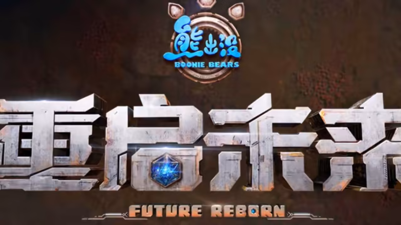 熊出没·重启未来
